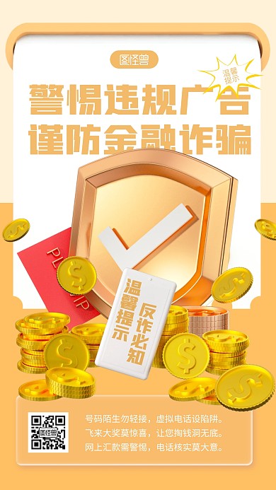 违规金融广告防诈骗推广褐色简约风3D海报
