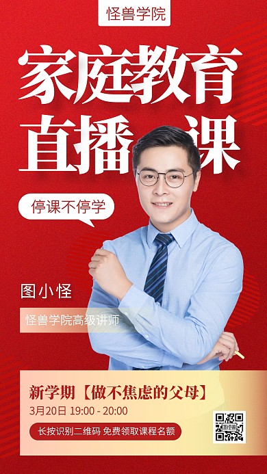 红色创意停课不停学直播课手机海报