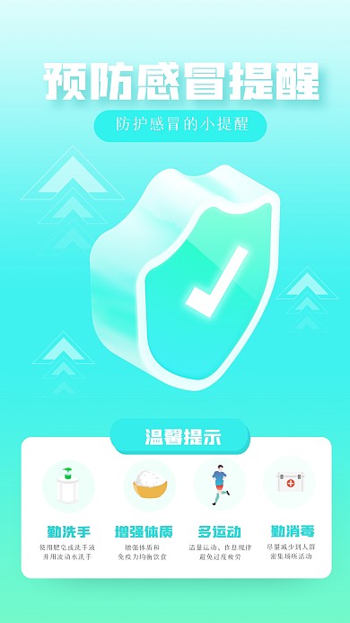 渐变预防感冒提醒手机海报