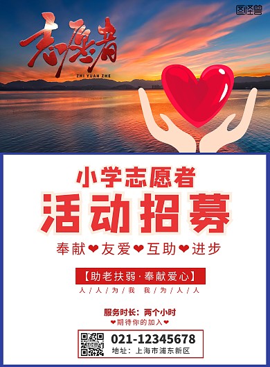 小学志愿活动招募红色简约宣传海报