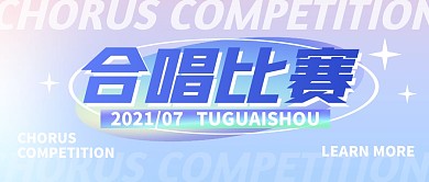创意渐变蓝粉合唱比赛公众号封面