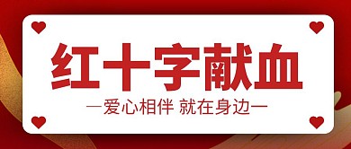 红十字献血红色创意公众号封面首图