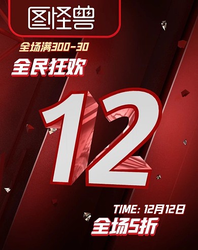 双12促销banner电商淘宝全屏海报