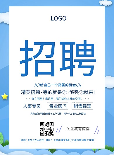 蓝色简约手绘招聘海报