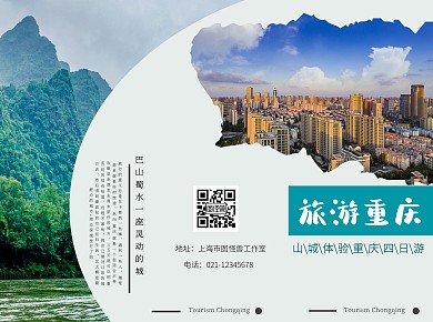 简约大气旅游重庆宣传三折页