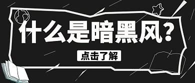 什么是暗黑风黑色简约本子公众号封面