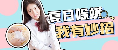 夏日除螨简约蓝色微信公众号封面
