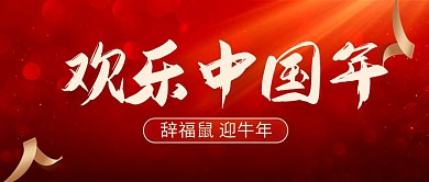 红色质感欢乐中国年牛年春节公众号首图