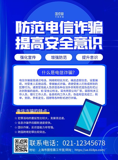 蓝色商务电信网络防诈骗海报