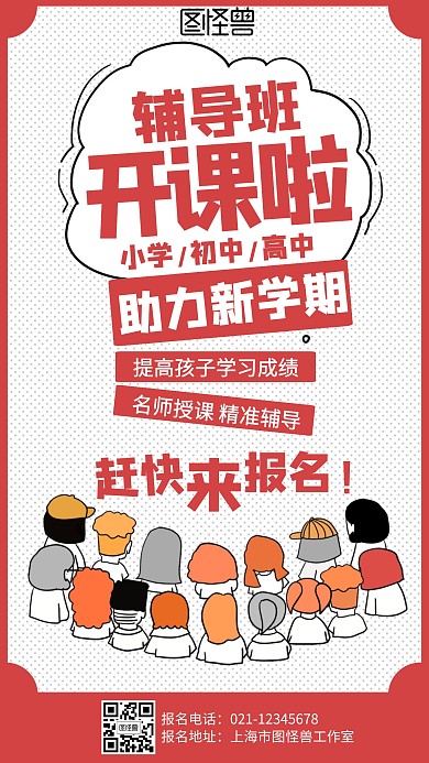 卡通课外辅导招生海报