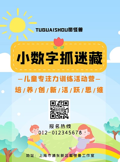 卡通可爱小数字捉迷藏报名海报