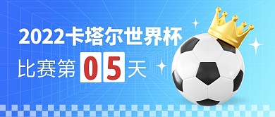 2022卡塔尔世界杯实时热点公众号封面