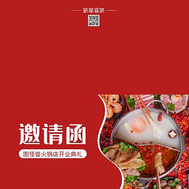 红色火锅摄影图简约火锅店开业邀请函