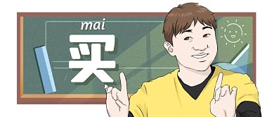 买买买趣味搞笑购物公众号封面首图