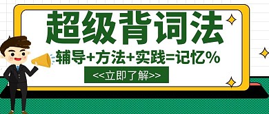 英语干货创意辅导招生宣传培训公众号封面