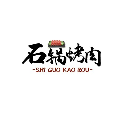 石锅烤肉logo宣传推广通用美食