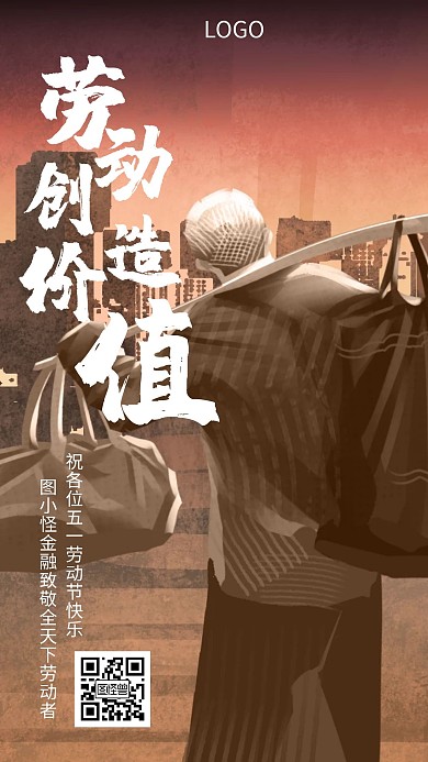 五一劳动节励志正能量企业文化创意手机海报