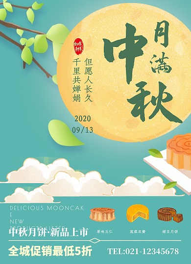 月满中秋天空月亮月饼促销菜单海报