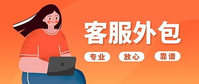 客服外包招聘公众号封面首图