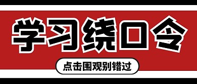 绕口令简约微信公众号封面