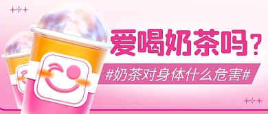 奶茶危害简约彩色微信公众号封面首图