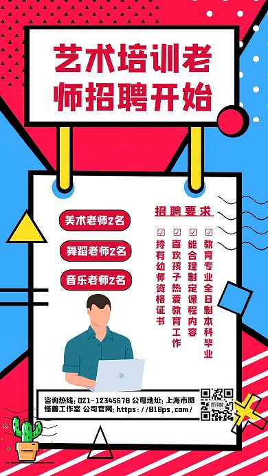 艺术培训老师招聘海报