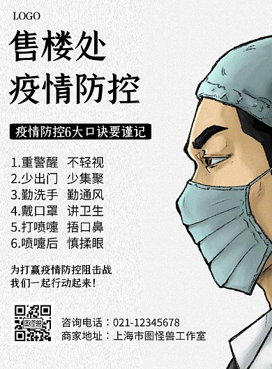 售楼处疫情防控几何风格宣传海报