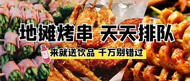 地摊美食促销实景公众号封面