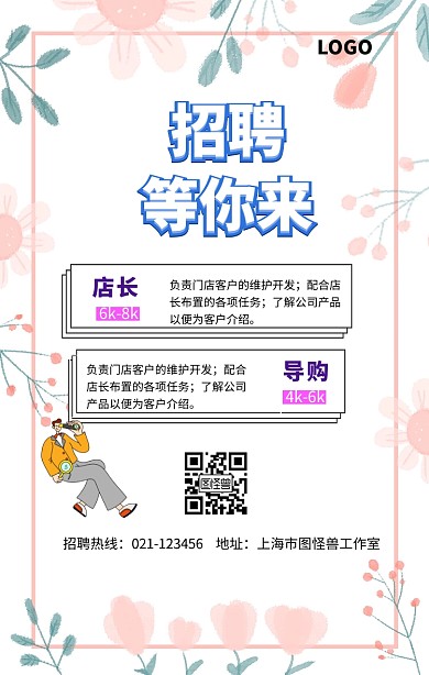 粉色招聘海报