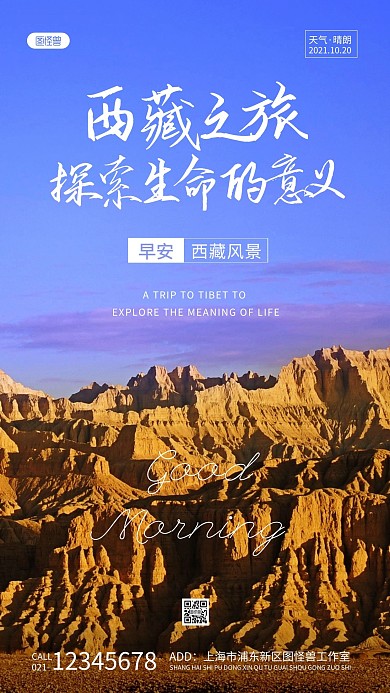 西藏旅游早安日签蓝色简约风摄影图海报