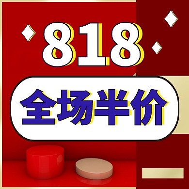818促销公众号封面次图