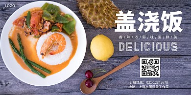 盖浇饭美食餐饮大气简约横版海报