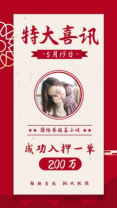 红色特大喜讯人物喜报表彰手机海报
