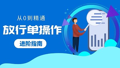 放行单操作流程简约蓝色课程封面