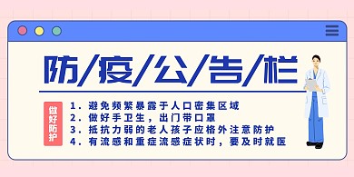 肺炎防疫公告栏简约横版海报