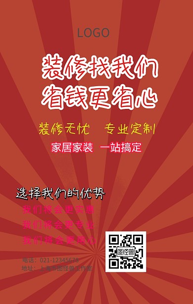 装修宣传海报