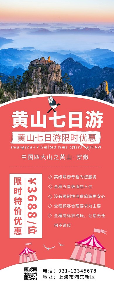 粉红色简约创意黄山旅游长图