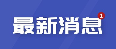 最新消息新闻消息蓝色大气公众号首页