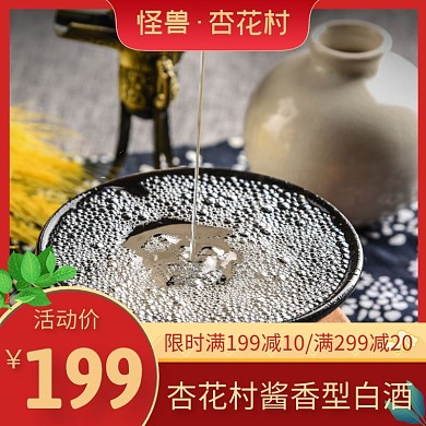 酱香型杏花村白酒红色简约时尚主图直通车