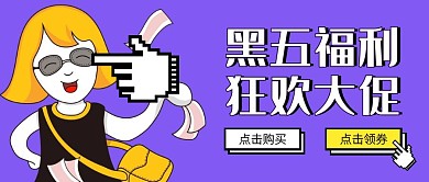 创意插画黑五福利领券公众号封面