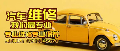 汽车维修公众号封面