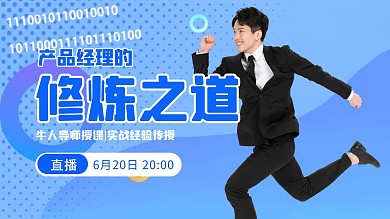 产品经理修炼之道直播课横版视频封面