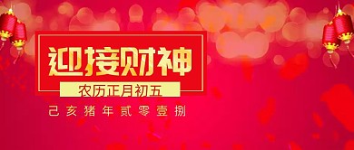 正月初五迎接财神红色喜庆公众号封面