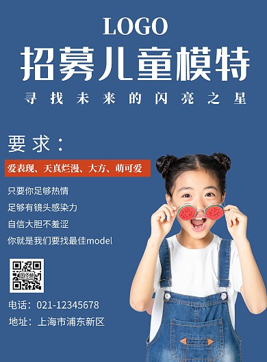 蓝色简约大气儿童模特招聘海报