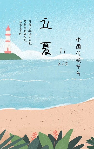 立夏中国传统二十四节气绿色清新手机海报