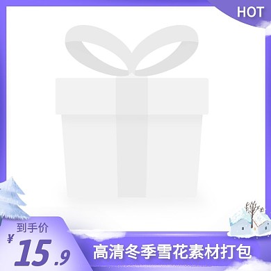 雪花素材简约大气紫色主图直通车
