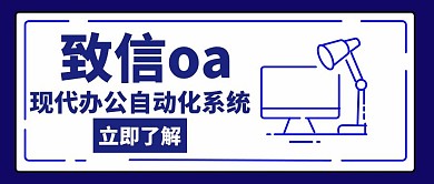 致信oa现代办公蓝色创意公众号封面
