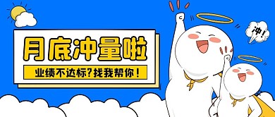 蓝色卡通月底冲量公众号首图
