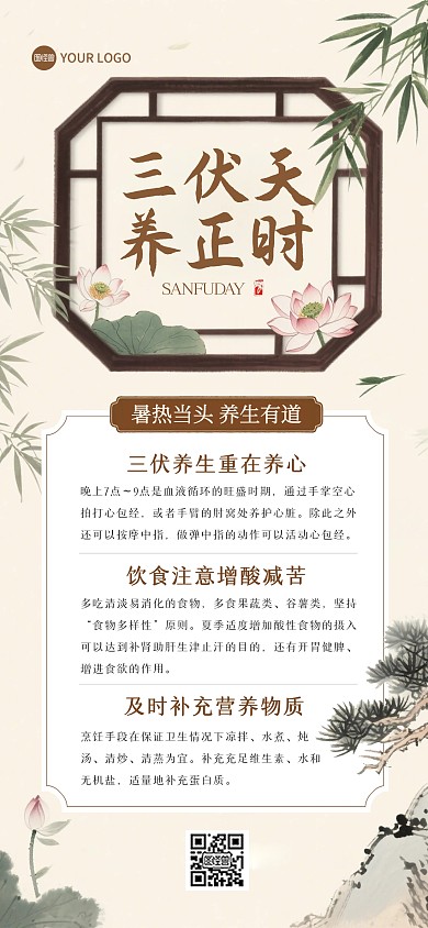 三伏天养生知识宣传全屏海报