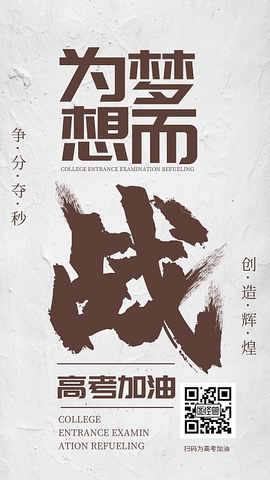 为梦而战决战简约高考在线制作手机海报 